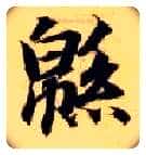 绵毛笔楷书写法,摘自隋智永真草千字文