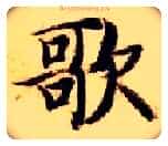 歌毛笔楷书写法,摘自隋智永真草千字文