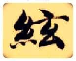 弦毛笔楷书写法,摘自隋智永真草千字文