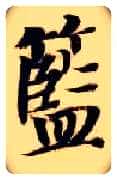 蓝毛笔楷书写法,摘自隋智永真草千字文