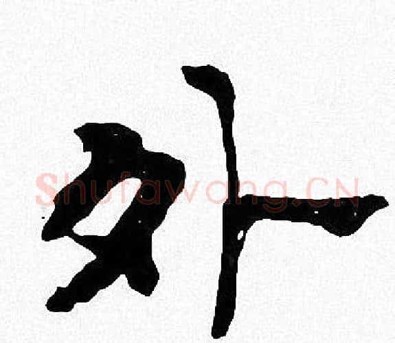 外字周慧珺毛笔楷书书法写法,摘自周慧珺毛笔楷书书法作品
