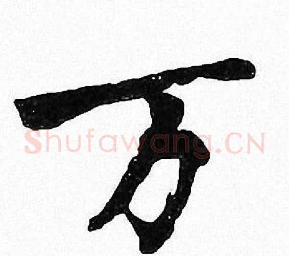 万字周慧珺毛笔楷书书法写法,摘自周慧珺毛笔楷书书法作品
