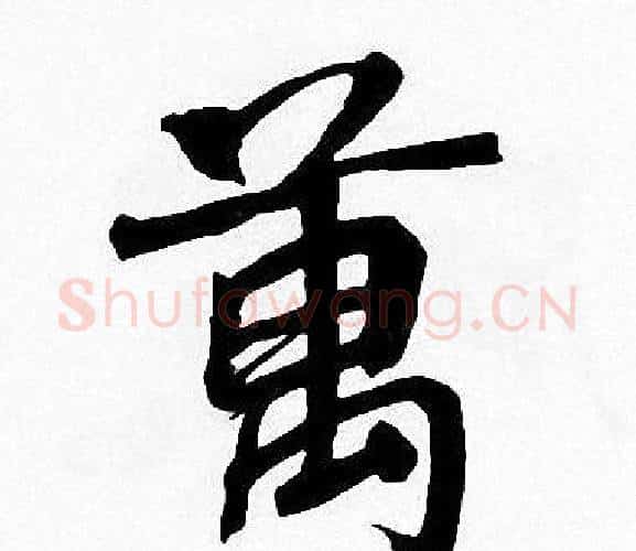 萬字周慧珺毛笔楷书书法写法,摘自周慧珺毛笔楷书书法作品
