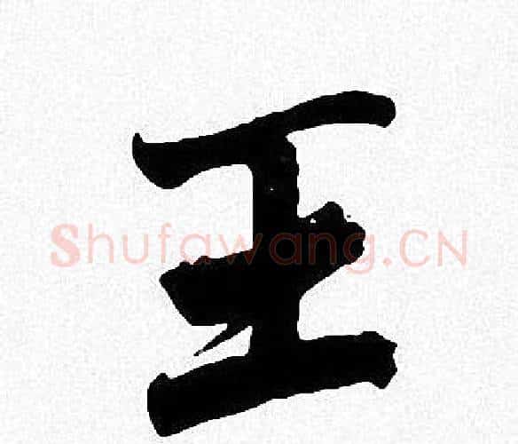 王字周慧珺毛笔楷书书法写法,摘自周慧珺毛笔楷书书法作品