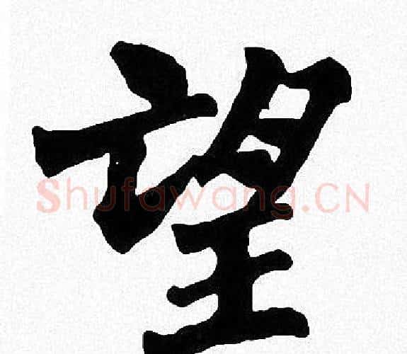 望字周慧珺毛笔楷书书法写法,摘自周慧珺毛笔楷书书法作品