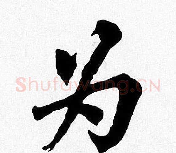 为字周慧珺毛笔楷书书法写法,摘自周慧珺毛笔楷书书法作品