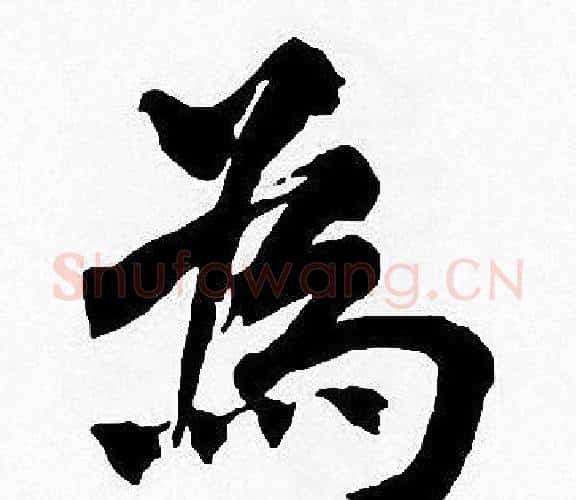 為字周慧珺毛笔楷书书法写法,摘自周慧珺毛笔楷书书法作品