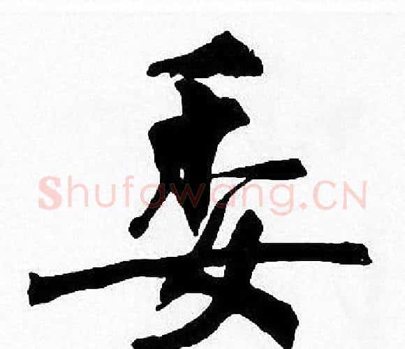 委字周慧珺毛笔楷书书法写法,摘自周慧珺毛笔楷书书法作品