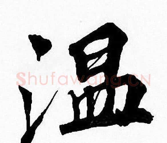 温字周慧珺毛笔楷书书法写法,摘自周慧珺毛笔楷书书法作品