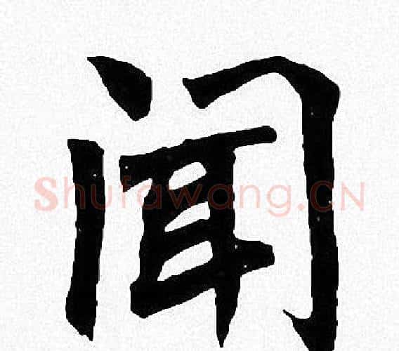 闻字周慧珺毛笔楷书书法写法,摘自周慧珺毛笔楷书书法作品