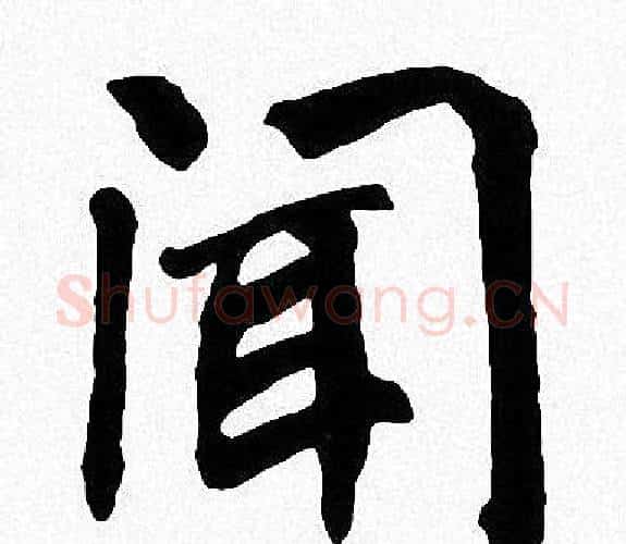 聞字周慧珺毛笔楷书书法写法,摘自周慧珺毛笔楷书书法作品