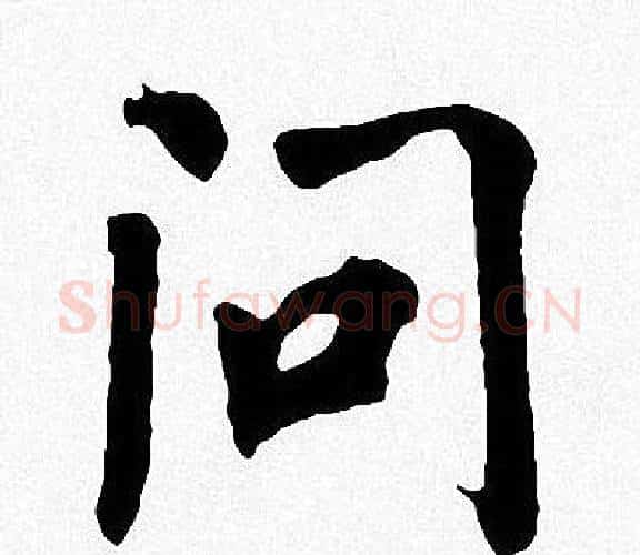 问字周慧珺毛笔楷书书法写法,摘自周慧珺毛笔楷书书法作品