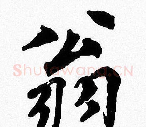 翁字周慧珺毛笔楷书书法写法,摘自周慧珺毛笔楷书书法作品