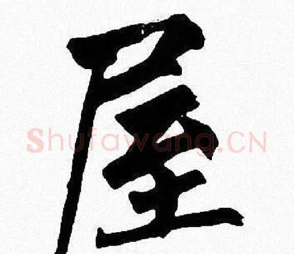 屋字周慧珺毛笔楷书书法写法,摘自周慧珺毛笔楷书书法作品