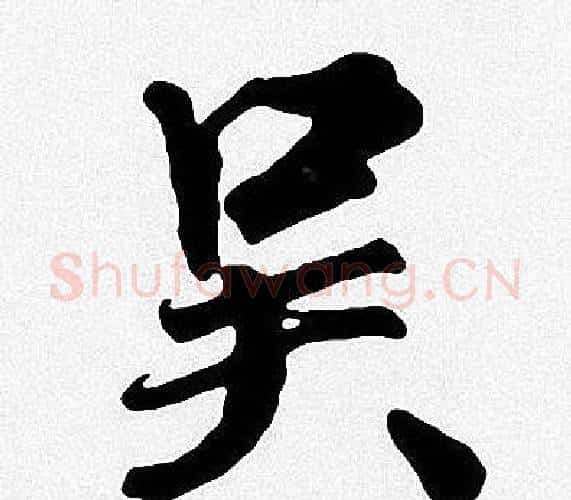 吴字周慧珺毛笔楷书书法写法,摘自周慧珺毛笔楷书书法作品