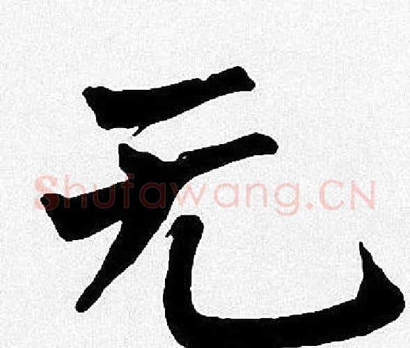 无字周慧珺毛笔楷书书法写法,摘自周慧珺毛笔楷书书法作品