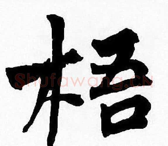 梧字周慧珺毛笔楷书书法写法,摘自周慧珺毛笔楷书书法作品