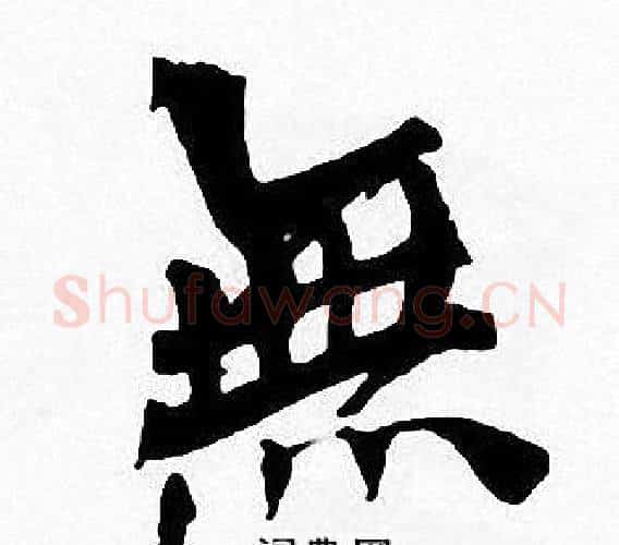 無字周慧珺毛笔楷书书法写法,摘自周慧珺毛笔楷书书法作品