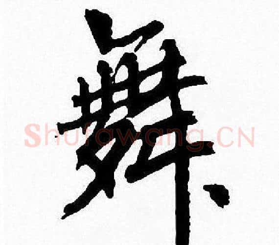 舞字周慧珺毛笔楷书书法写法,摘自周慧珺毛笔楷书书法作品