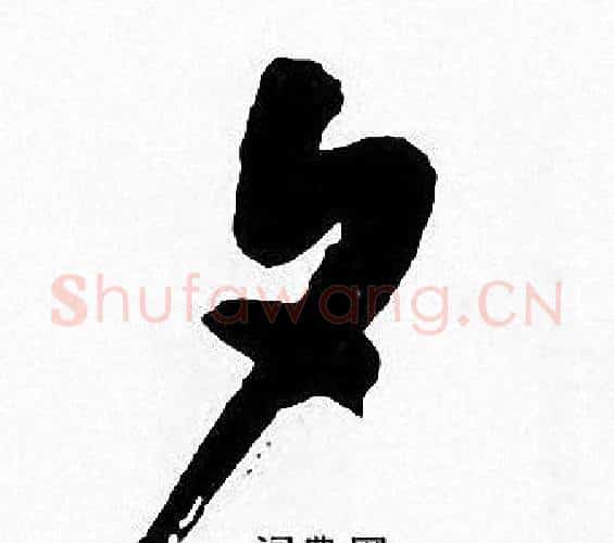 夕字周慧珺毛笔楷书书法写法,摘自周慧珺毛笔楷书书法作品