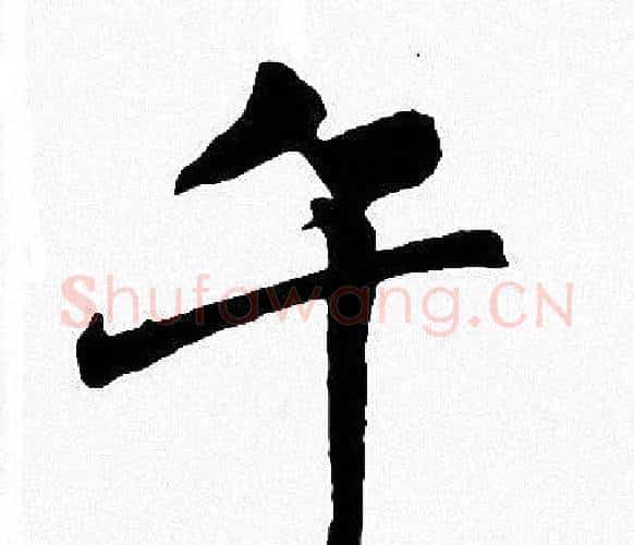 午字周慧珺毛笔楷书书法写法,摘自周慧珺毛笔楷书书法作品