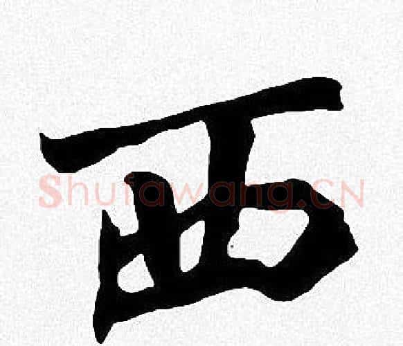 西字周慧珺毛笔楷书书法写法,摘自周慧珺毛笔楷书书法作品