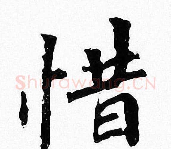 惜字周慧珺毛笔楷书书法写法,摘自周慧珺毛笔楷书书法作品