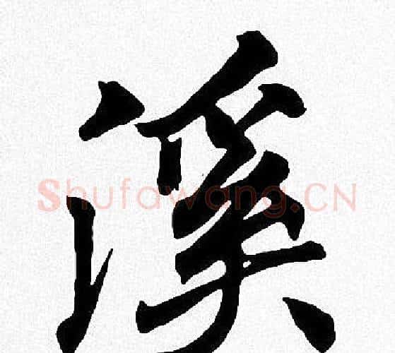 溪字周慧珺毛笔楷书书法写法,摘自周慧珺毛笔楷书书法作品