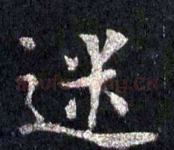 迷字裴休毛笔楷书书法写法,摘自圭峰禅师碑