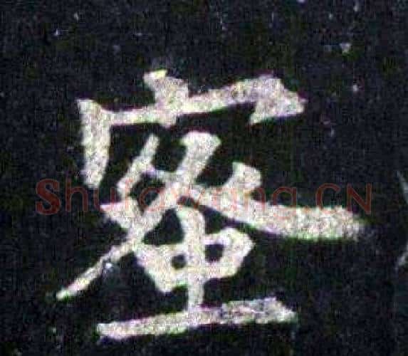 蜜字裴休毛笔楷书书法写法,摘自圭峰禅师碑