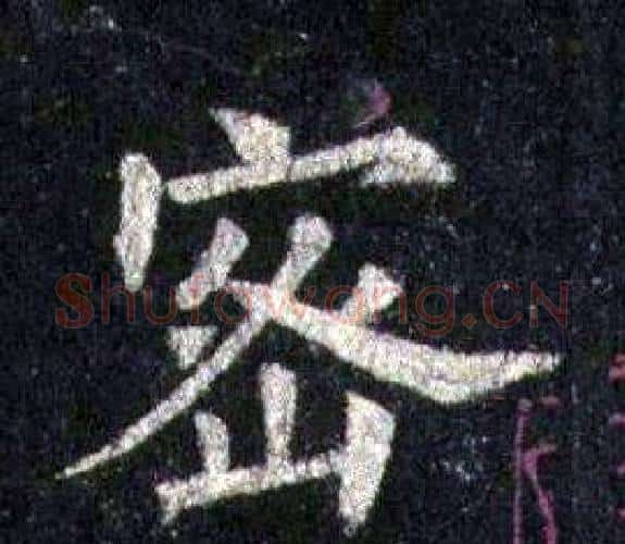 密字裴休毛笔楷书书法写法,摘自圭峰禅师碑