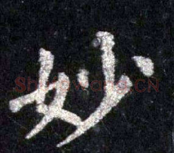 妙字裴休毛笔楷书书法写法,摘自圭峰禅师碑