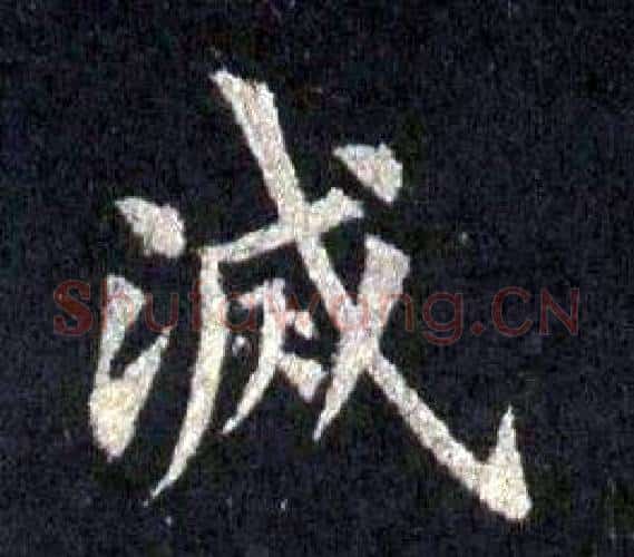滅字裴休毛笔楷书书法写法,摘自圭峰禅师碑