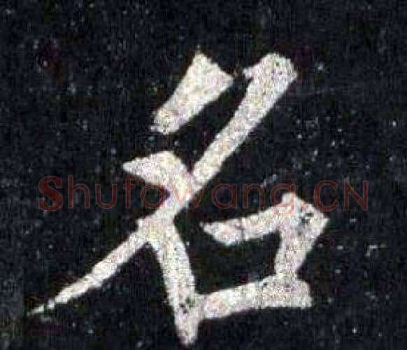 名字裴休毛笔楷书书法写法,摘自圭峰禅师碑