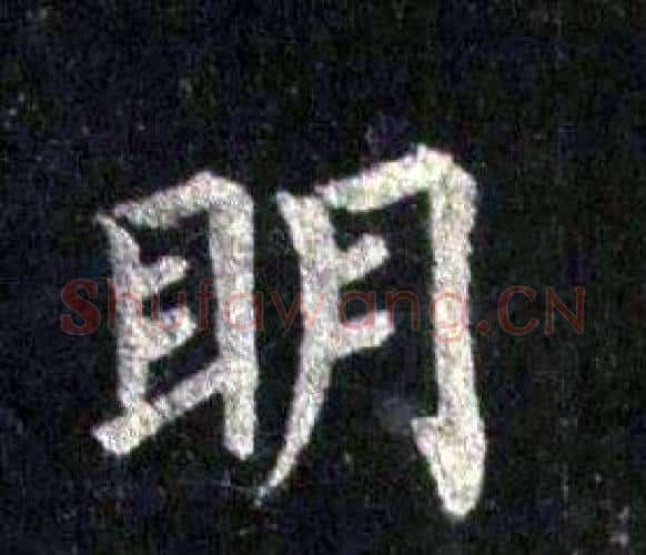 眀字裴休毛笔楷书书法写法,摘自圭峰禅师碑