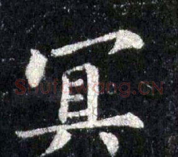 冥字裴休毛笔楷书书法写法,摘自圭峰禅师碑
