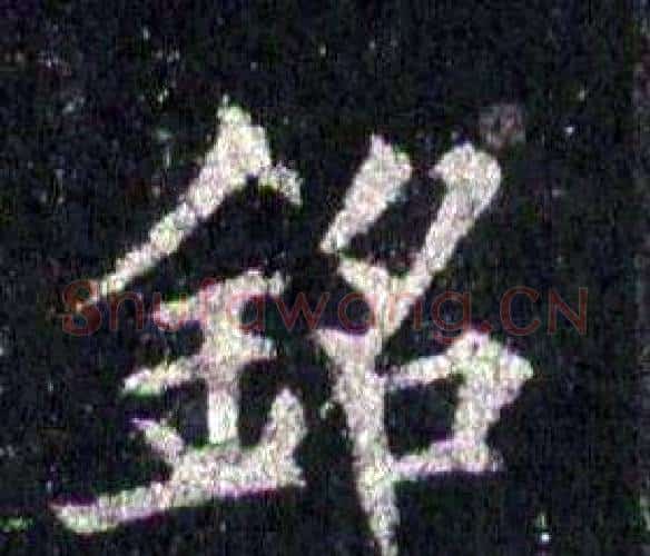 銘字裴休毛笔楷书书法写法,摘自圭峰禅师碑