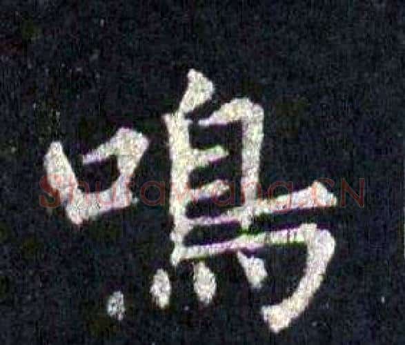 鳴字裴休毛笔楷书书法写法,摘自圭峰禅师碑
