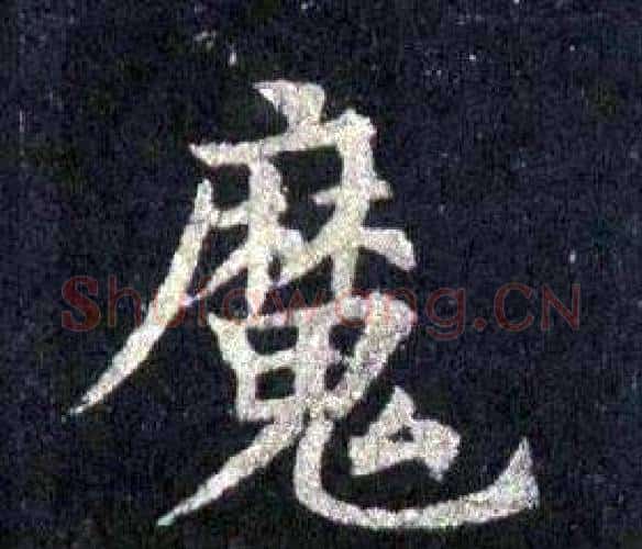 魔字裴休毛笔楷书书法写法,摘自圭峰禅师碑