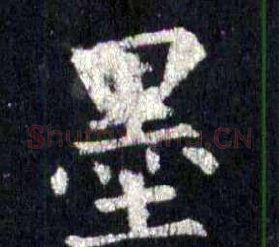 墨字裴休毛笔楷书书法写法,摘自圭峰禅师碑