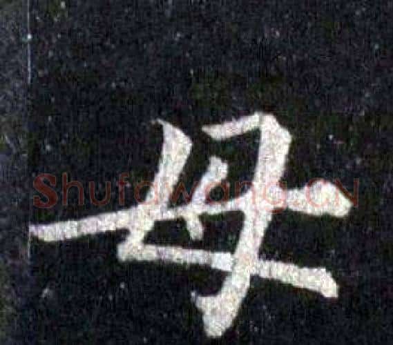 母字裴休毛笔楷书书法写法,摘自圭峰禅师碑