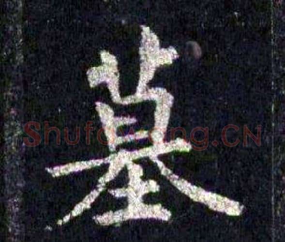 墓字裴休毛笔楷书书法写法,摘自圭峰禅师碑