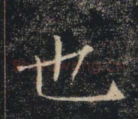 也字褚遂良毛笔楷书书法写法,摘自雁塔圣教序