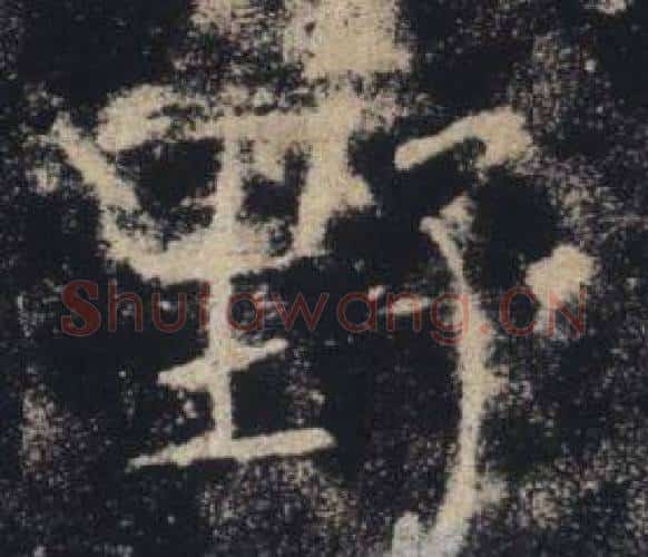 野字褚遂良毛笔楷书书法写法,摘自雁塔圣教序