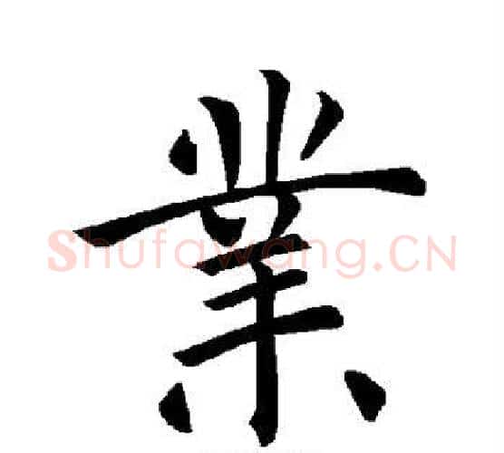 业字褚遂良毛笔楷书书法写法,摘自褚遂良毛笔楷书书法作品