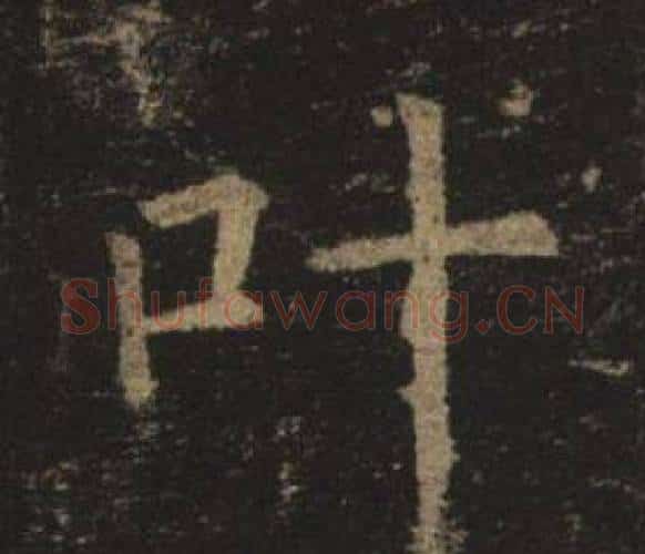叶字褚遂良毛笔楷书书法写法,摘自孟法师碑