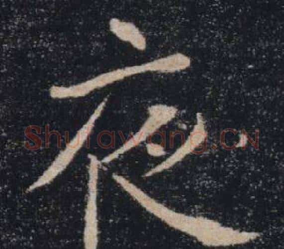 夜字褚遂良毛笔楷书书法写法,摘自雁塔圣教序
