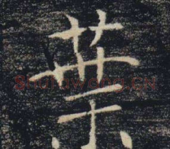 葉字褚遂良毛笔楷书书法写法,摘自雁塔圣教序