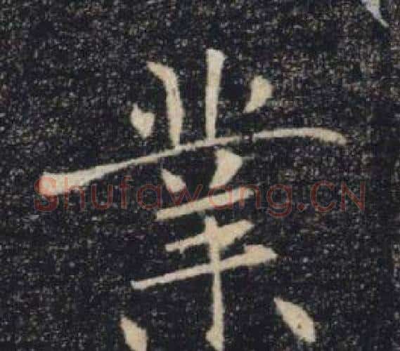 業字褚遂良毛笔楷书书法写法,摘自雁塔圣教序