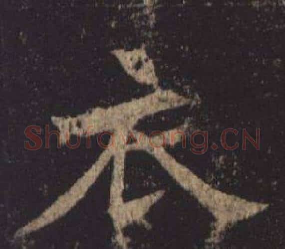 衣字褚遂良毛笔楷书书法写法,摘自孟法师碑